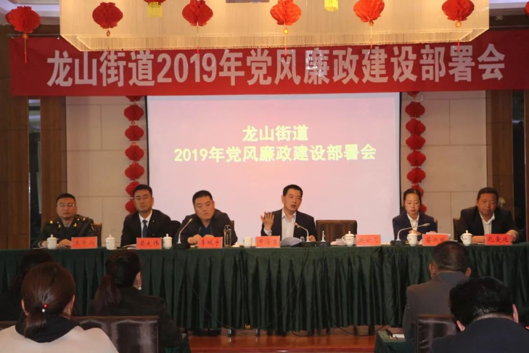 龙山街道召开2019年党风廉政建设部署会