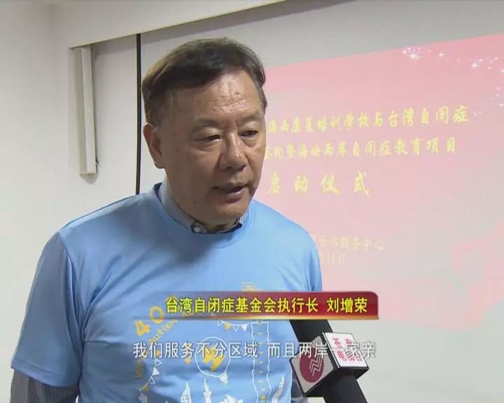 台湾自闭症基金会执行长 刘增荣"那我们服务不分区域,而且两岸一家亲