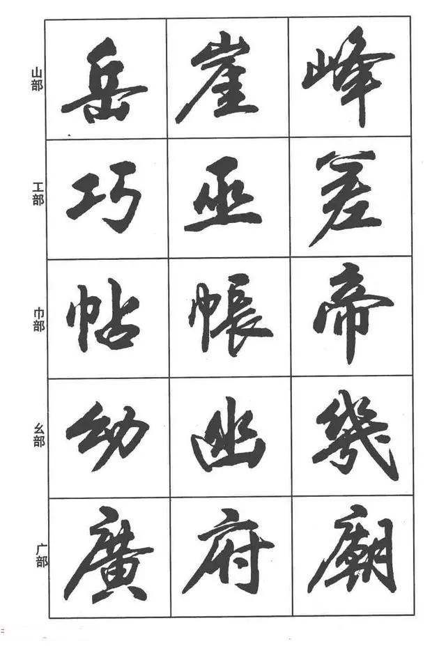 毛笔书法字帖《行书入门字谱》