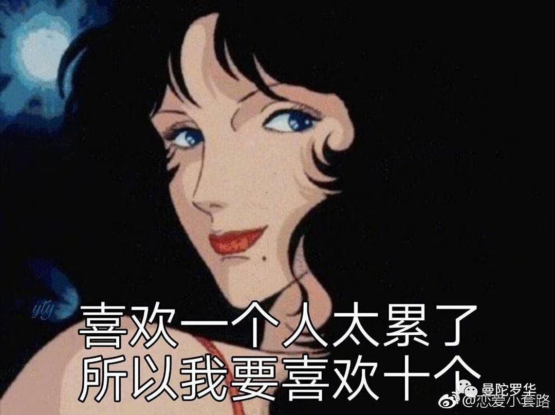 周末给大家送一组最近很热门的渣女表情包.