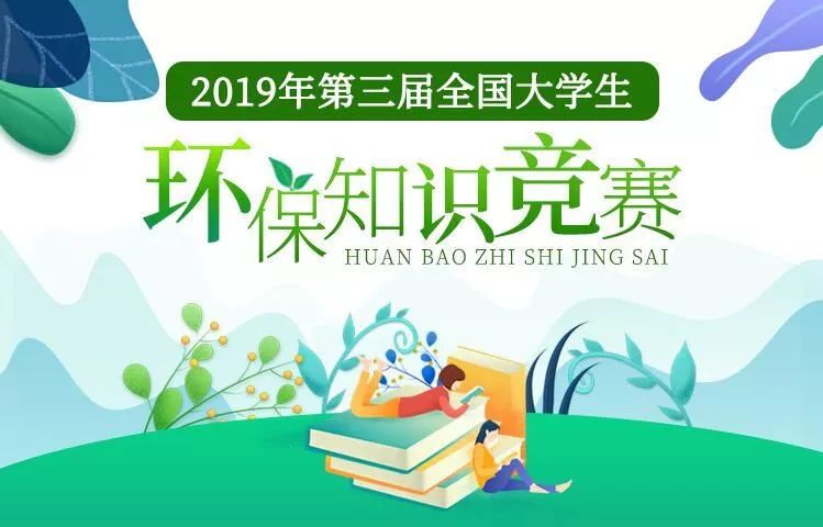 2019年第三届全国大学生环保知识竞赛开始啦!