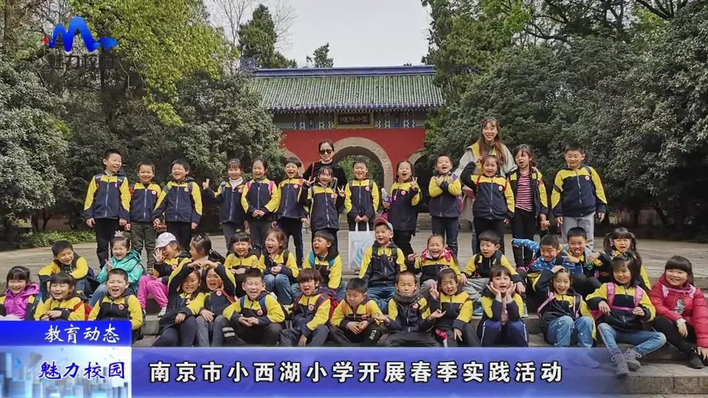 教育动态 南京市小西湖小学开展春季实践活动