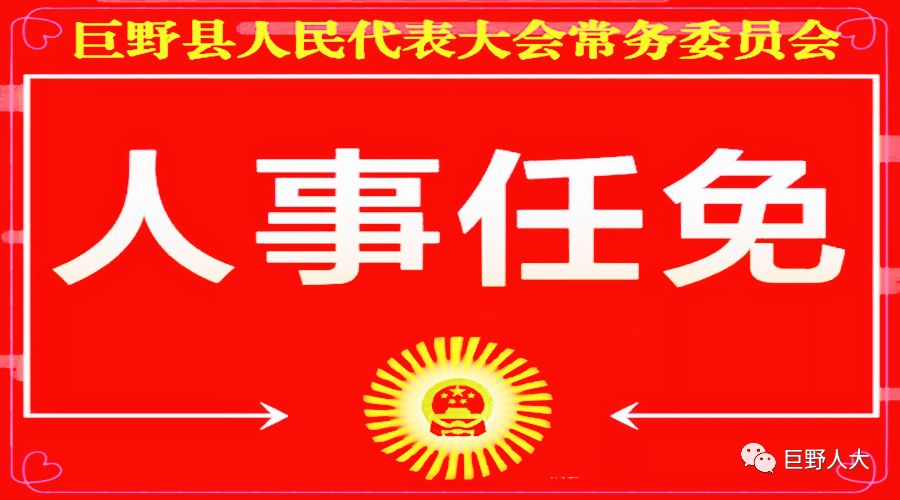 巨野县人大常委会关于王华锋等工作人员的人事任免信息!