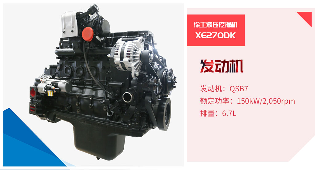 ▊发动机:徐工xe270dk配备了qsb7发动机,额定功率可达150kw/2,050rpm