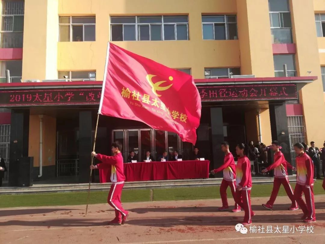 榆社:快来找你家宝贝!走进太星小学春季田径运动会