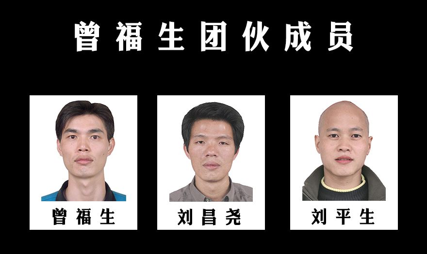 自2016年以来,犯罪嫌疑人曾福生,刘昌尧,刘平生经常纠集在一起,为了