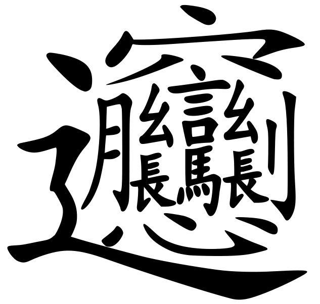 biangbiang面的biang字简化字出炉