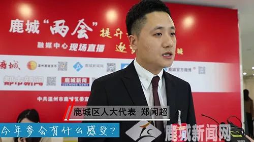 鹿城区人大代表郑闻超:对我们新生代企业家的一个重视程度,也是让我