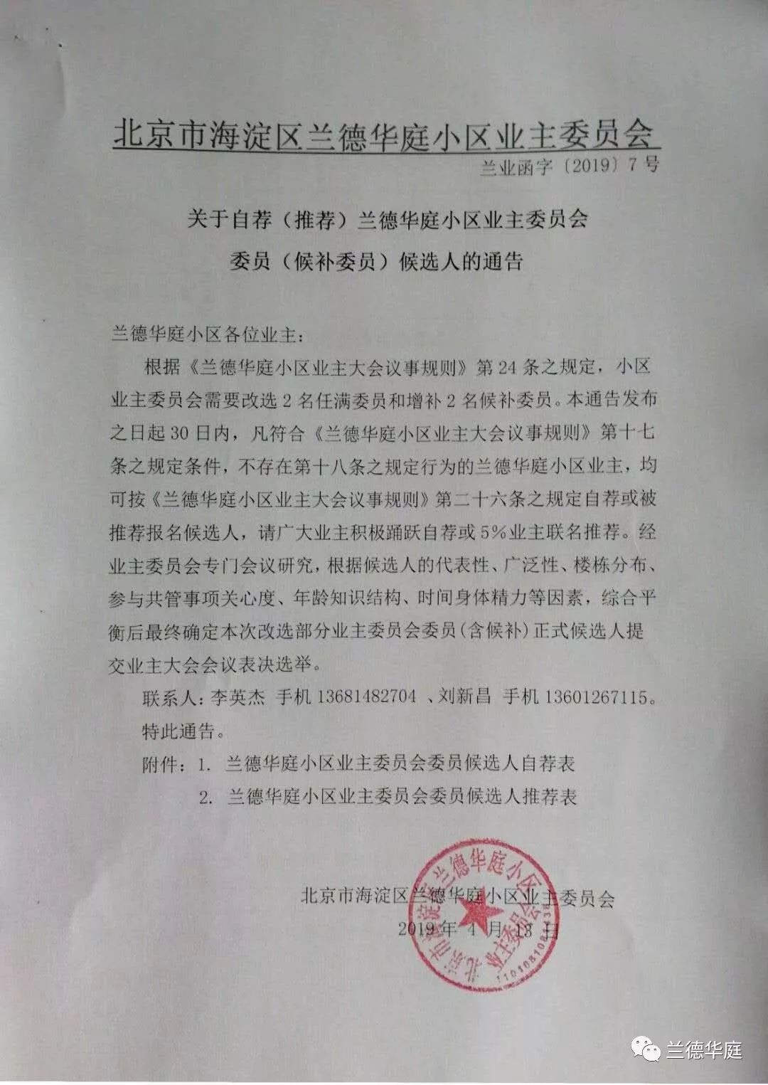 关于自荐推荐兰德华庭小区业主委员会委员候补委员候选人的通告