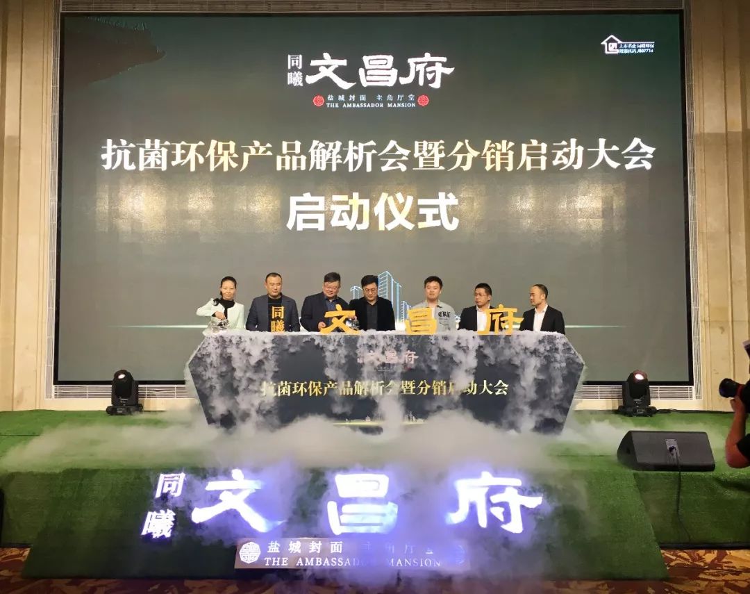 同曦·文昌府抗菌环保产品解析会暨分销启动大会隆重举行