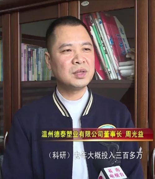 周光益温州德泰塑业有限公司董事长(科研)去年大概投入三百多万,我们