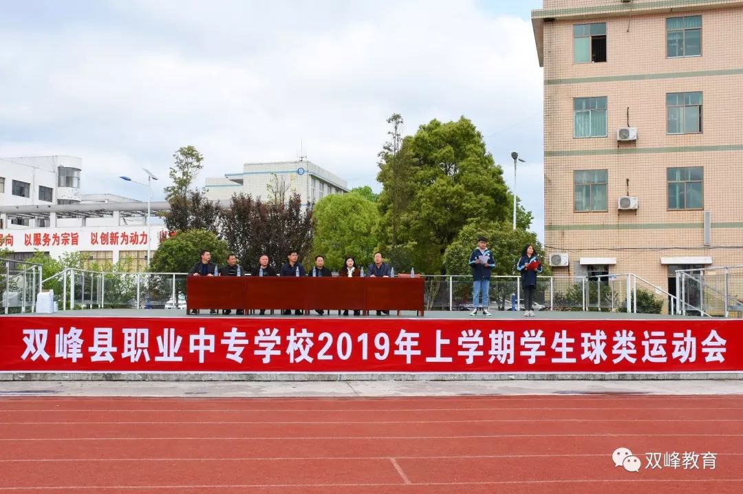 双峰县职业中专学校2019年球类运动会拉开序幕