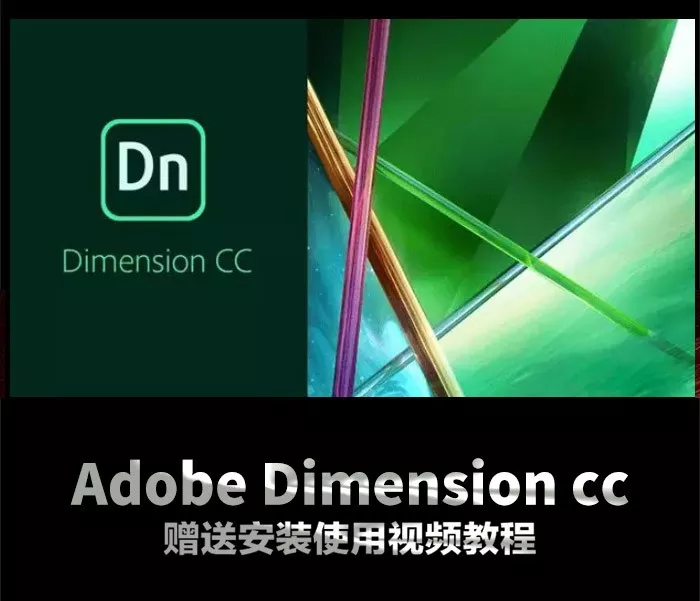 dimension cc(dn)是adobe新推出的一款3d设计软件,adobe dimension