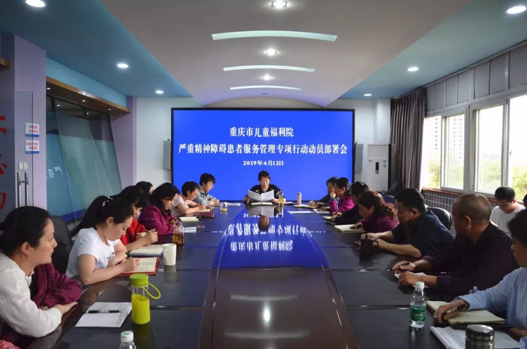 重庆市儿童福利院召开严重精神障碍患者服务管理专项行动动员部署会