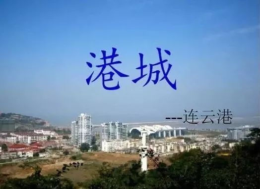 连云港市赣榆区的gdp_连云港各区县 东海县人口最多面积最大,赣榆区GDP第一