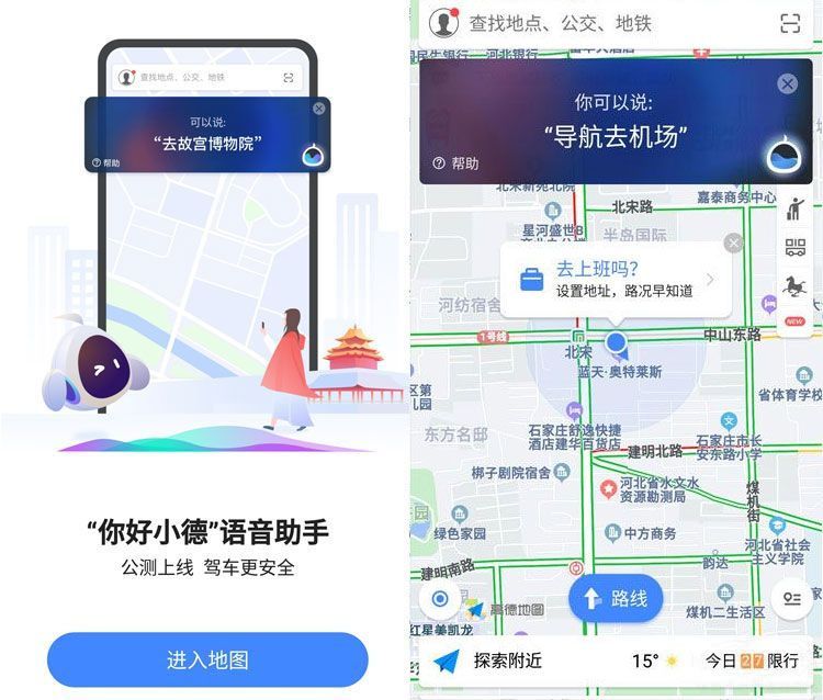 开车呼叫"你好小德" 高德地图瞬间变身你的智能出行管家