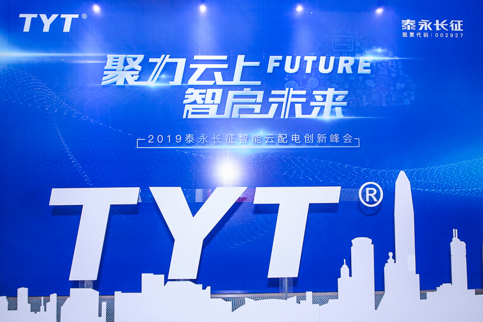 "future 聚力云上 智启未来"2019泰永长征智能云配电创新峰会