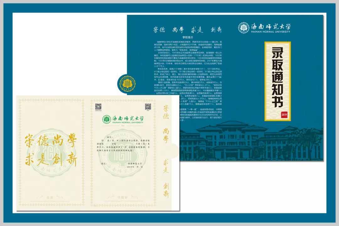 海南师范大学2019年录取通知书设计大赛网络投票开始啦!