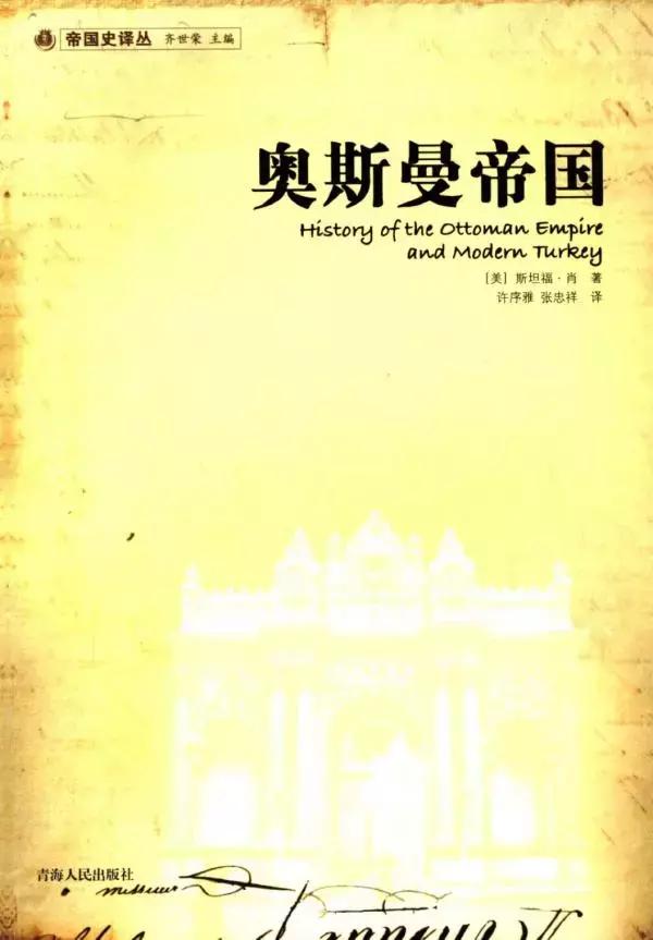 书评 |《奥斯曼帝国五百年的和平》：日本的“土耳其研究”