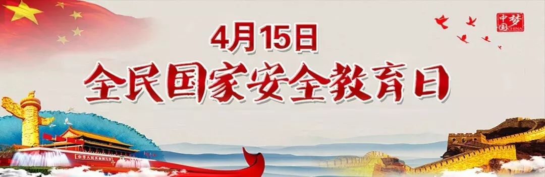 【提醒】全民国家安全教育日:你应该知道的那些事