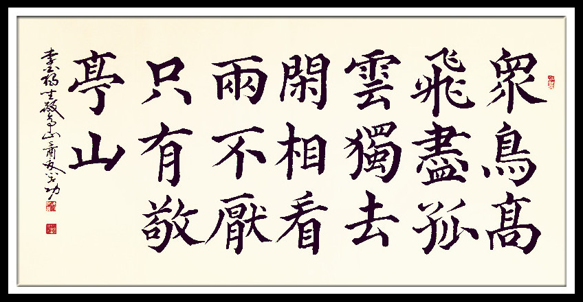 中华翰墨书院院长葛学功颜体大楷书李白独坐敬亭山