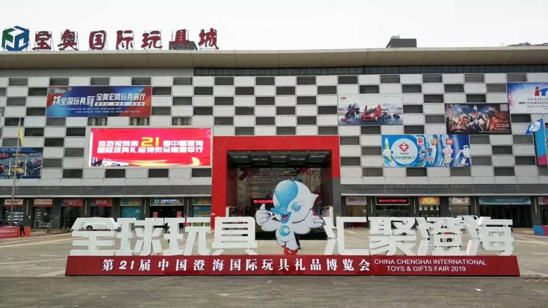 活动报道 | 第21届澄海国际玩具博览会在宝奥国际