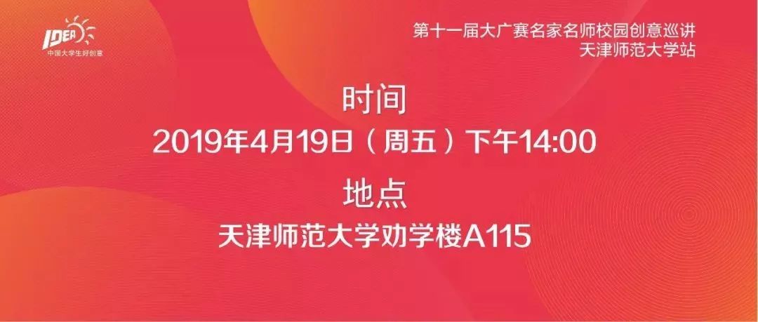 博鱼中国预告：第十一届大广赛名家名师校园创意巡讲·天津师范大学站(图1)