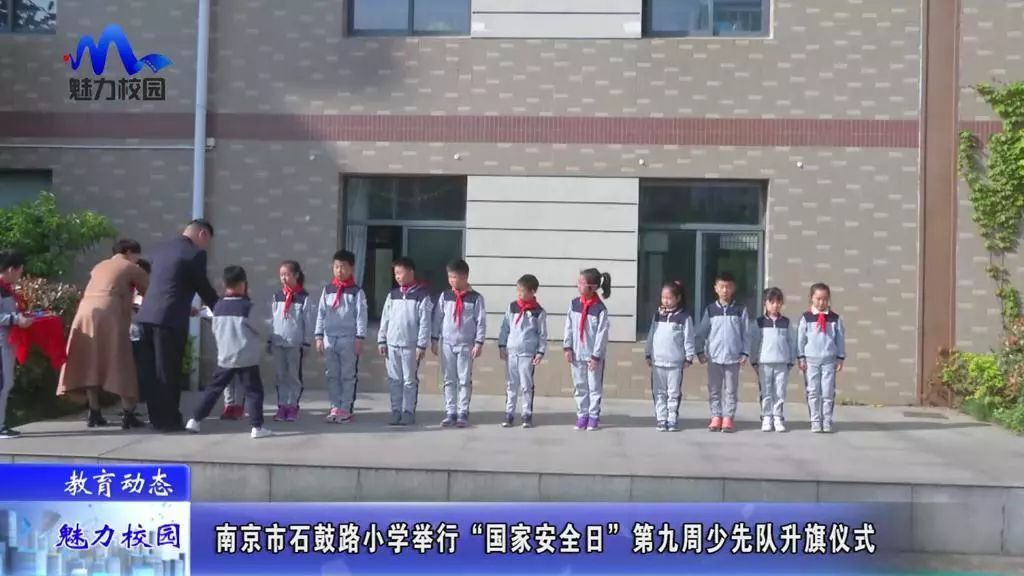 教育动态|南京市石鼓路小学举行"国家安全日"第九周少先队升旗仪式