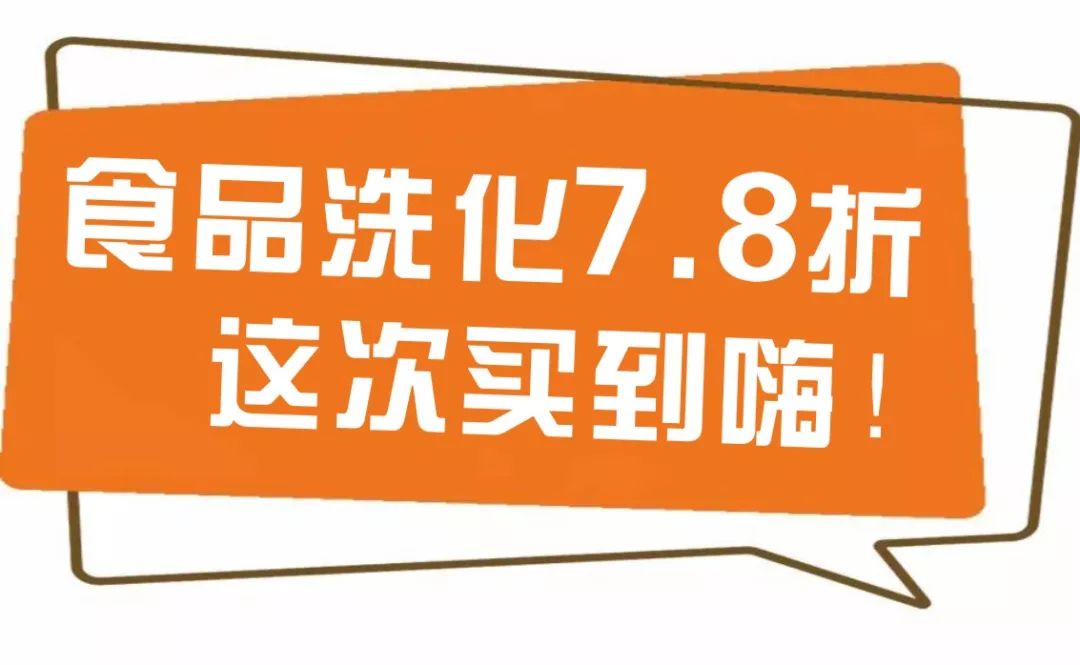 全场食品洗化7.8折!这家超市即将被搬空!