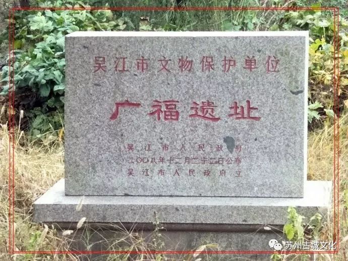 2008年,广福遗址列为吴江市文物保护单位.