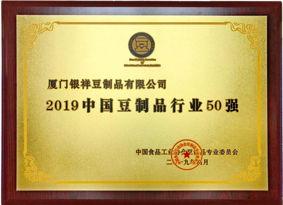 春风传佳讯厦门银祥豆制品有限公司荣获2019年中国豆制品行业50强称号