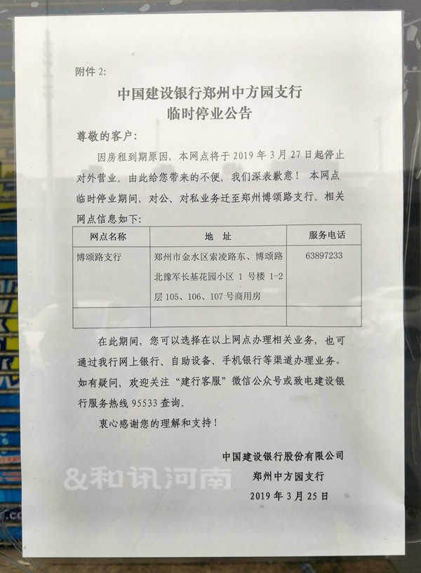 建设银行郑州中方园支行贴出的停业公告"公告上的日期与事实情况不