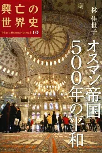 书评 |《奥斯曼帝国五百年的和平》：日本的“土耳其研究”