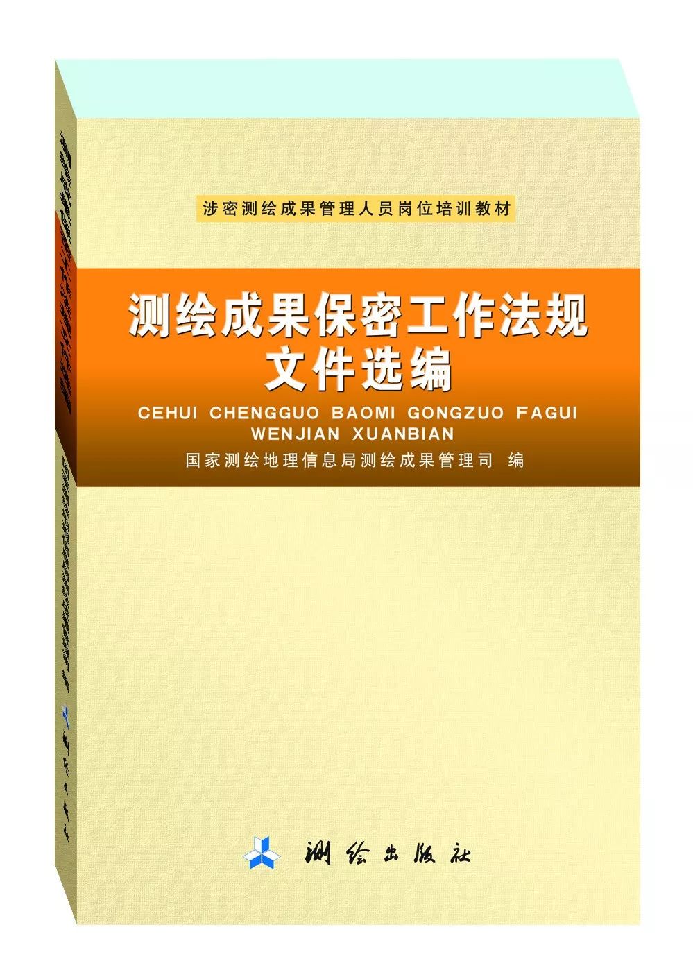 好书推荐 测绘成果保密工作法规文件选编