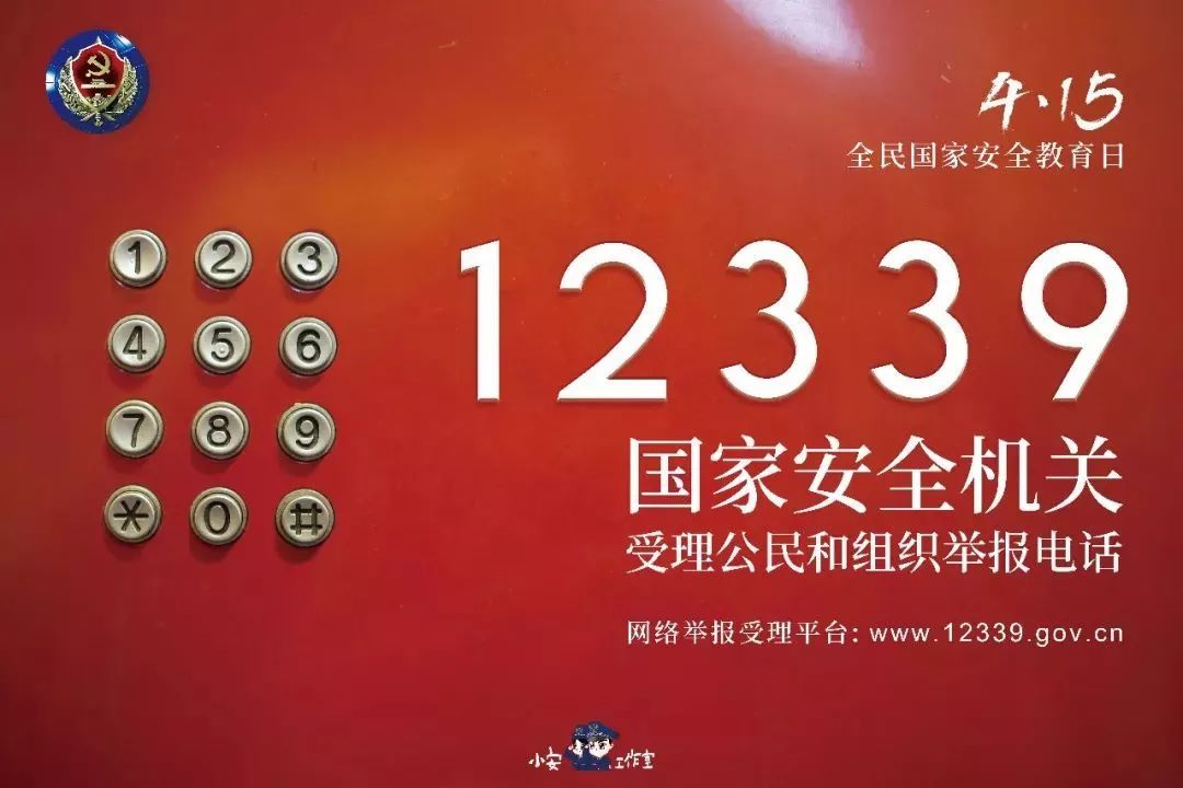 国家安全机关受理公民和组织举报电话:12339