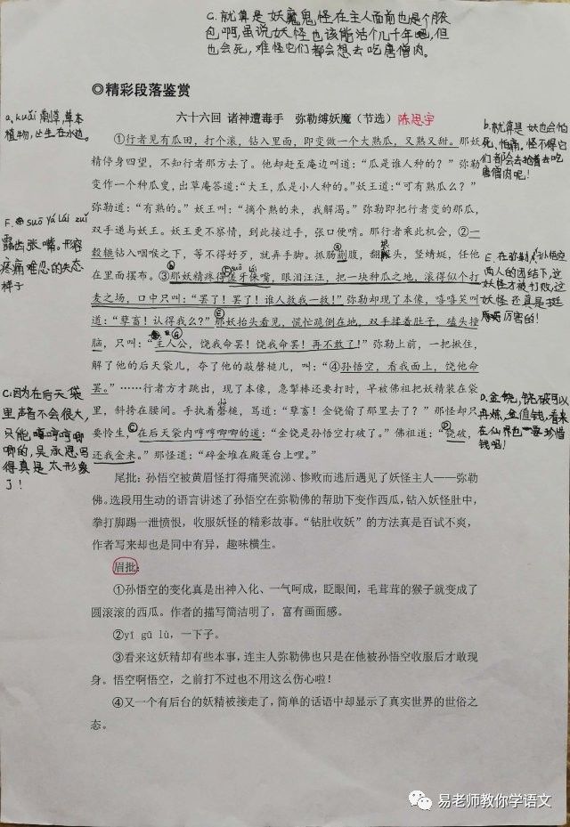 西游精彩段落批注a_西游记