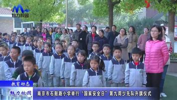 教育动态|南京市石鼓路小学举行"国家安全日"第九周少先队升旗仪式