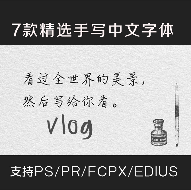 最近很火的vlog小清新字体,百度云免费下载_G