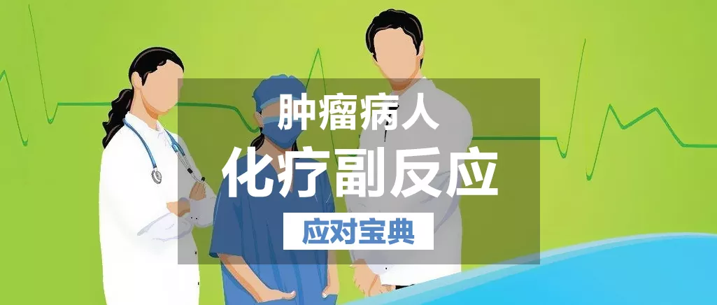 必须收藏超实用的肿瘤病人化疗副反应应对宝典