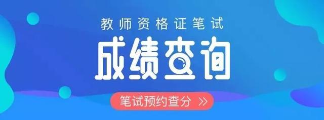 教师资格证笔试成绩出啦,小书匠喊你速来查分