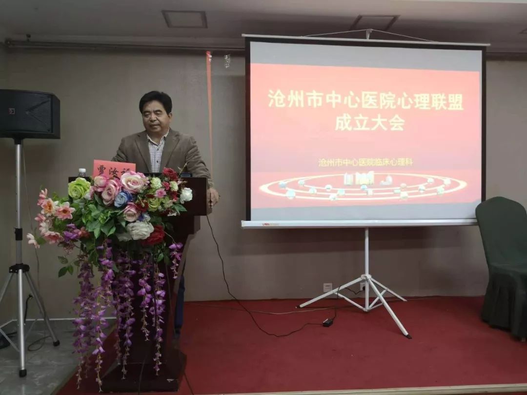 热烈庆祝沧州市中心医院心理联盟成立大会顺利召开