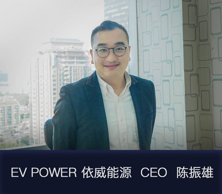 专访evpowerceo陈振雄做好c端用户的服务是我不变的初衷