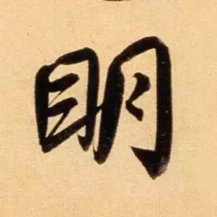 好看的古韵单字