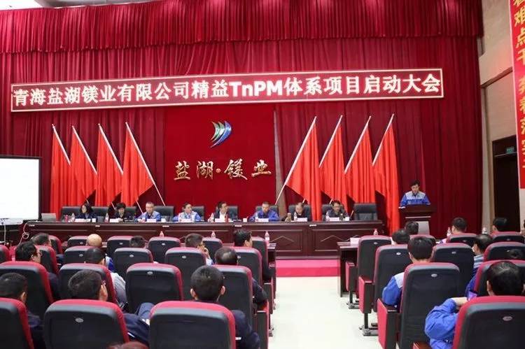 热烈祝贺盐湖镁业有限公司精益tnpm 启动大会圆满成功!