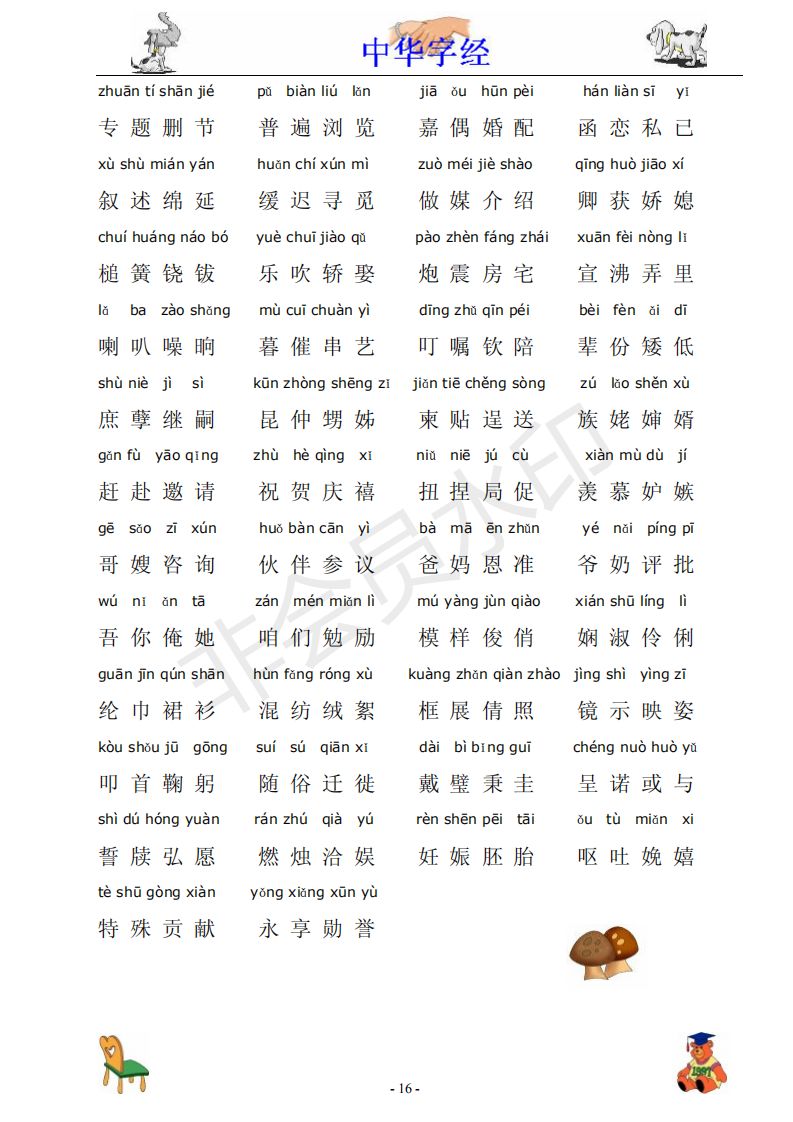 中华字经4000字拼音版