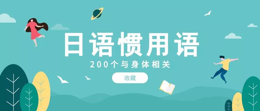 值得收藏 0个与身体相关的惯用语 个个用的上 性格