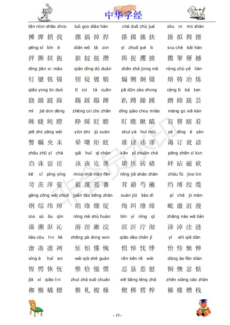 中华字经4000字拼音版