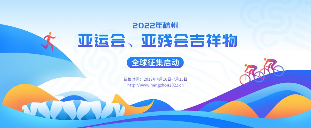 杭州2022年亚运会,亚残会吉祥物全球征集启动!最终入选方案奖金12万元