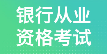 所有银行招聘_银行招聘考试 银行校园招聘 华图银行招聘网(2)