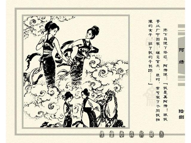 五万部经典连环画库珍藏版聊斋志异全本023阿绣